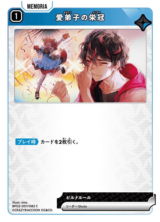 [BP02-057]愛弟子の栄冠[C][青][メモリア]