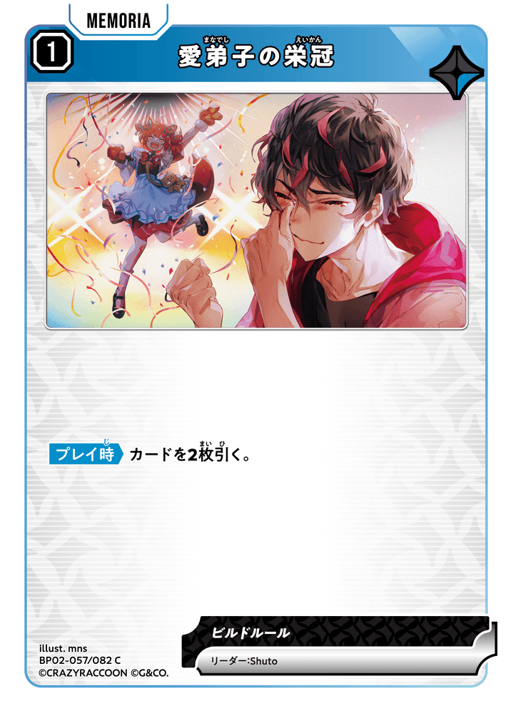 [BP02-057]愛弟子の栄冠[C][青][メモリア]