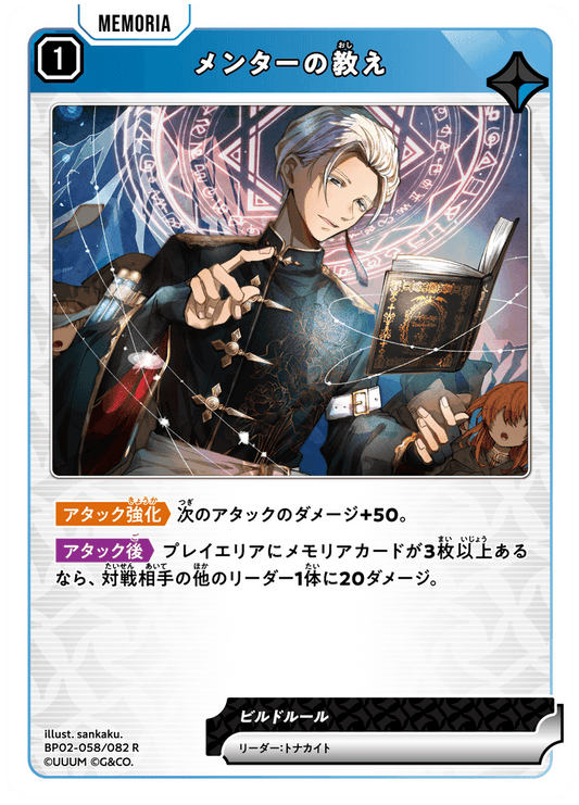 [BP02-058]メンターの教え[R][青][メモリア]