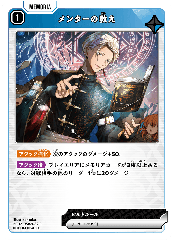[BP02-058]メンターの教え[R][青][メモリア]