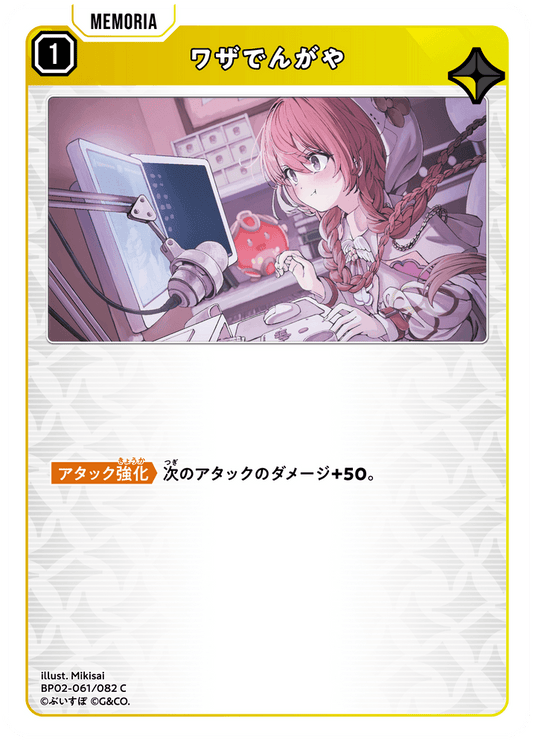 [BP02-061]ワザでんがや[C][黄][メモリア]