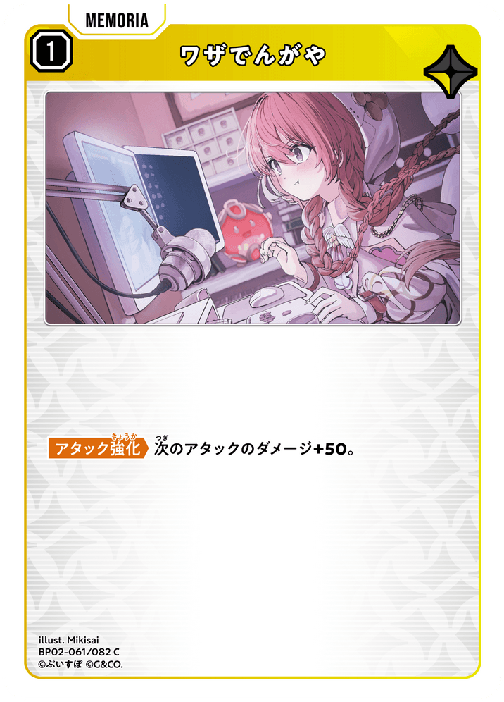 [BP02-061]ワザでんがや[C][黄][メモリア]
