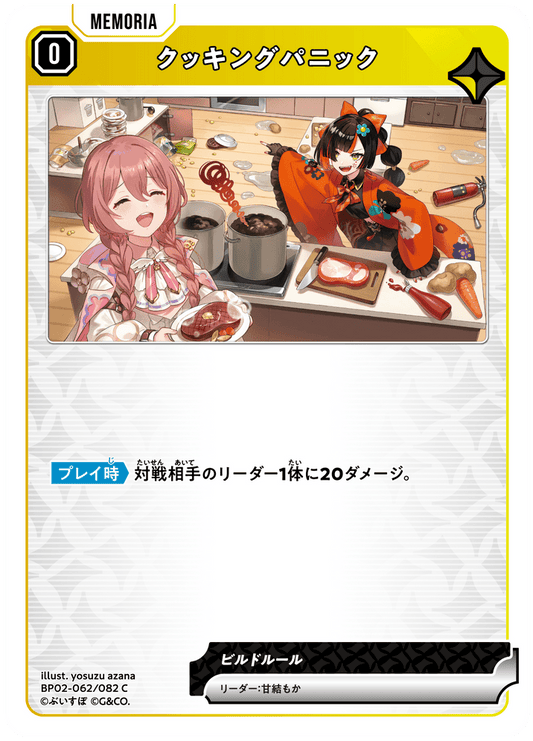 [BP02-062]クッキングパニック[C][黄][メモリア]