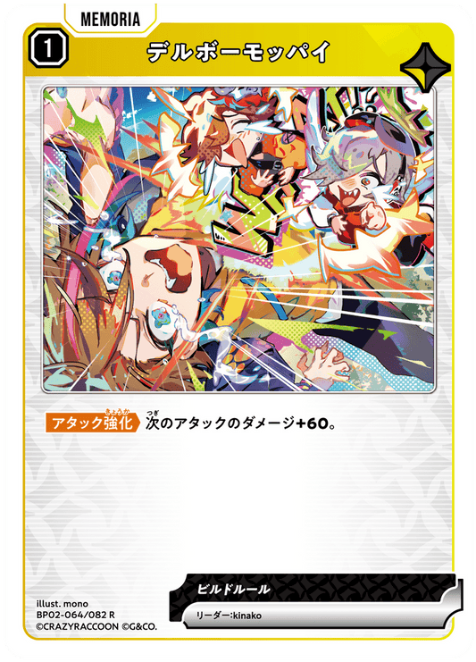 [BP02-064]デルボーモッパイ[R][黄][メモリア]