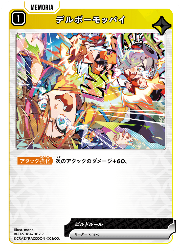 [BP02-064]デルボーモッパイ[R][黄][メモリア]