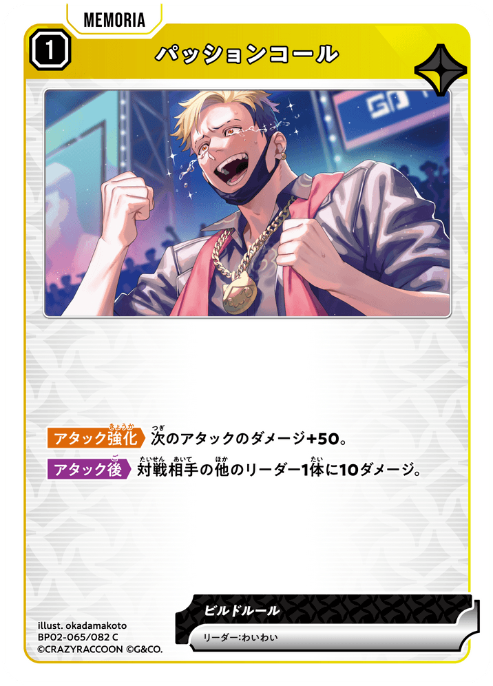 [BP02-065]パッションコール[C][黄][メモリア]