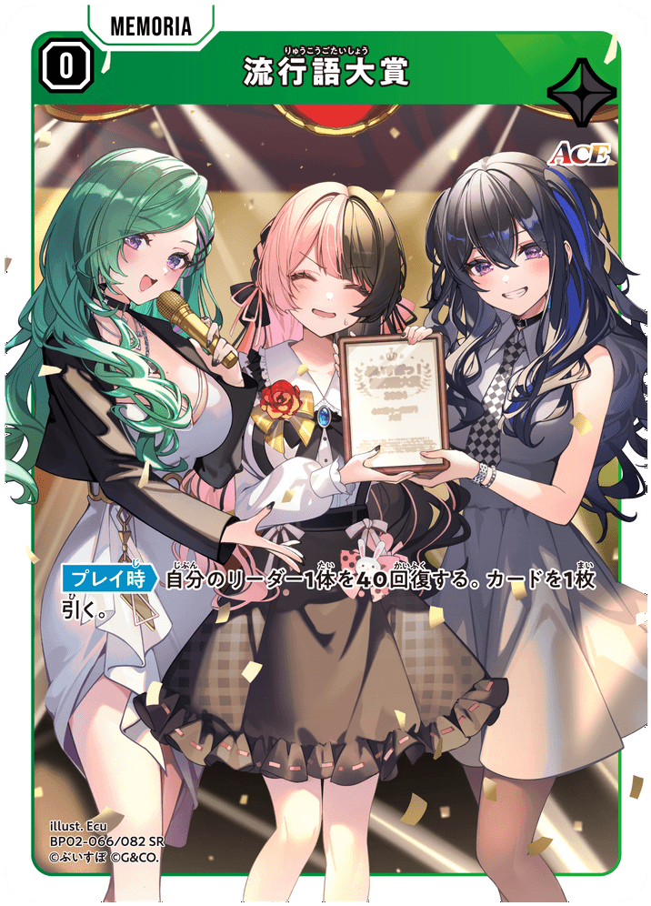 [BP02-066]流行語大賞[SR][緑][メモリア]