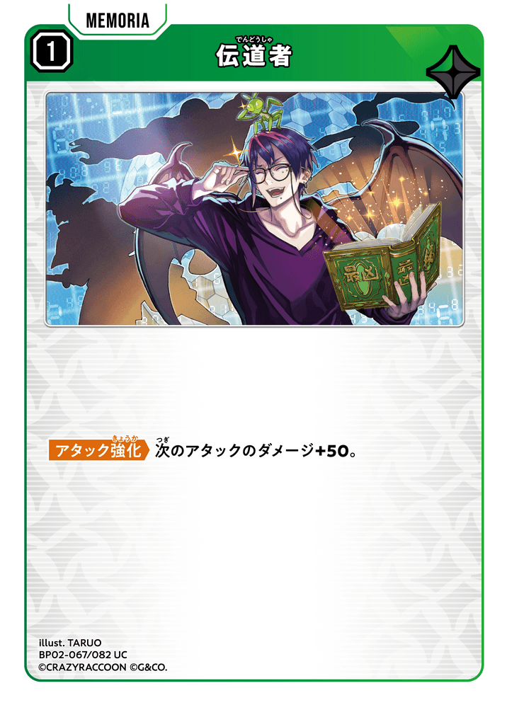 [BP02-067]伝道者[UC][緑][メモリア]