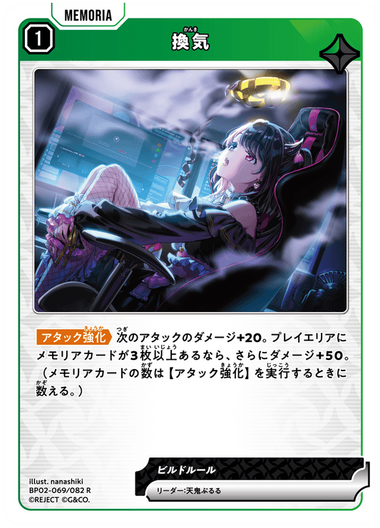 [BP02-069]換気[R][緑][メモリア]