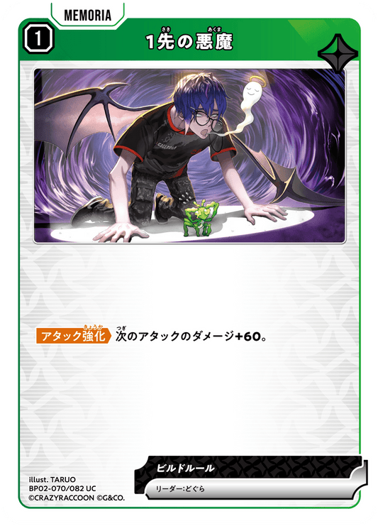 [BP02-070]1先の悪魔[UC][緑][メモリア]