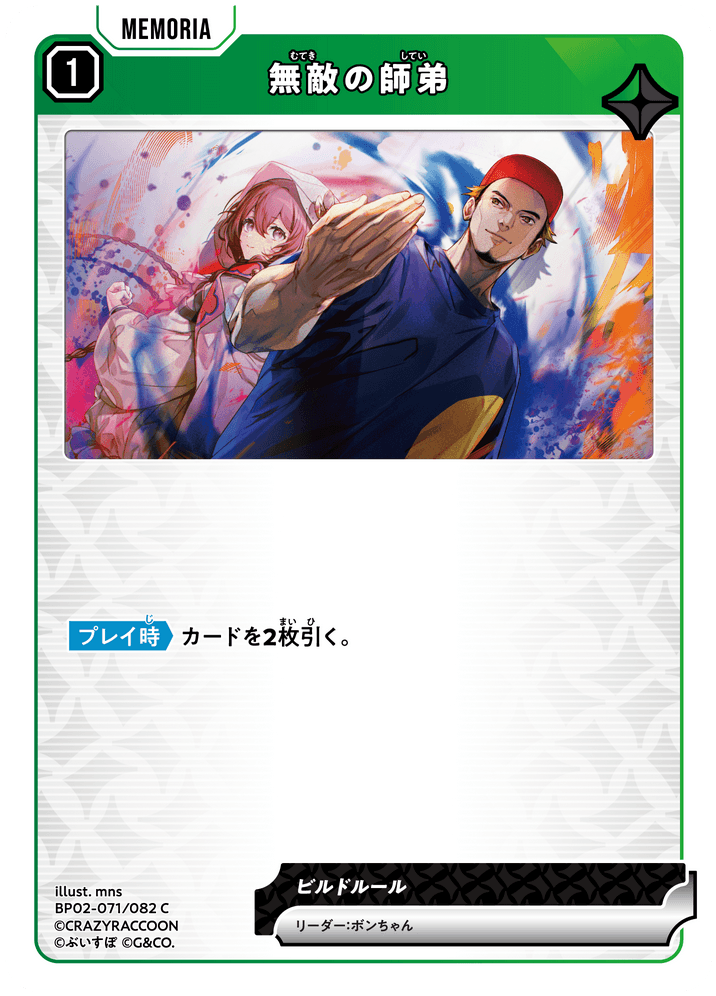[BP02-071]無敵の師弟[C][緑][メモリア]