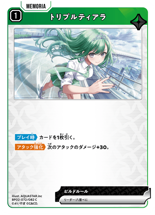 [BP02-072]トリプルティアラ[C][緑][メモリア]