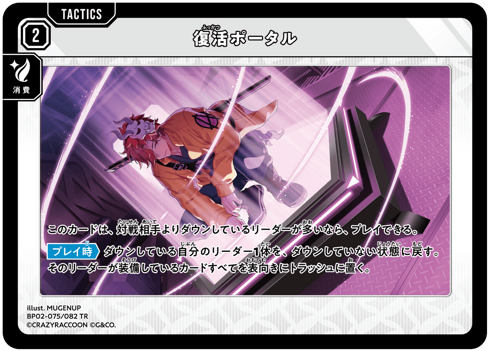 [BP02-075]復活ポータル[TR][無][タクティクス]