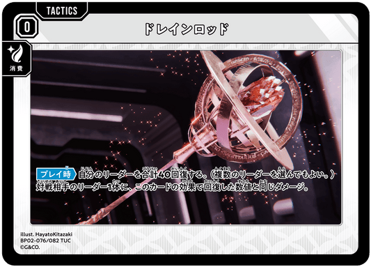 [BP02-076]ドレインロッド[TUC][無][タクティクス]
