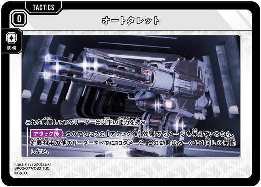 [BP02-077]オートタレット[TUC][無][タクティクス]