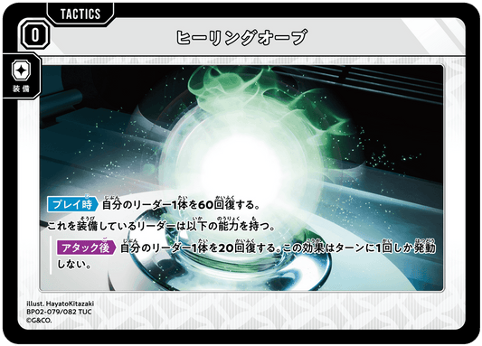 [BP02-079]ヒーリングオーブ[TUC][無][タクティクス]