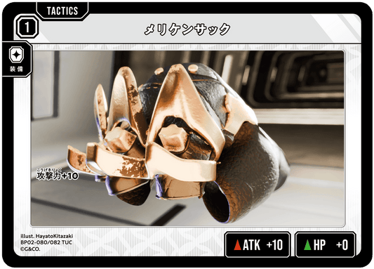 [BP02-080]メリケンサック[TUC][無][タクティクス]