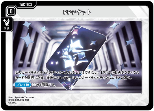 [BP02-081]PPチケット[TUC][無][タクティクス]