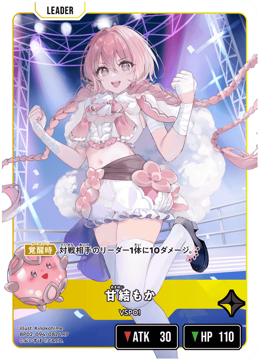 [BP02-094]【パラレル】甘結もか[LRP][黄][リーダー]