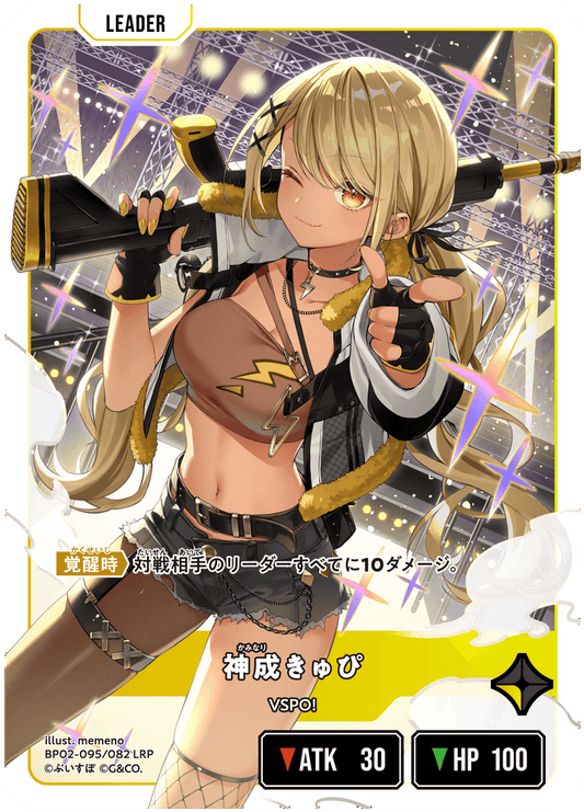 [BP02-095]【パラレル】神成きゅぴ[LRP][黄][リーダー]