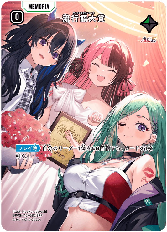 [BP02-112]【パラレル】流行語大賞[SRP][緑][メモリア]