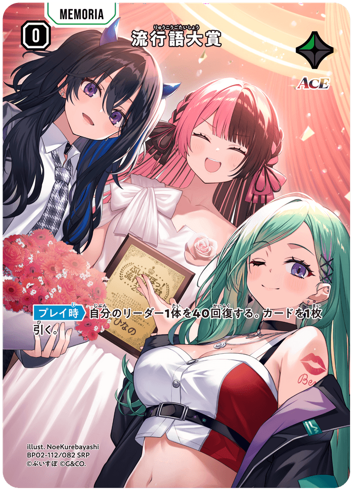 [BP02-112]【パラレル】流行語大賞[SRP][緑][メモリア]