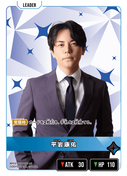 [XBP03-008]平岩康佑[LR][青][リーダー]