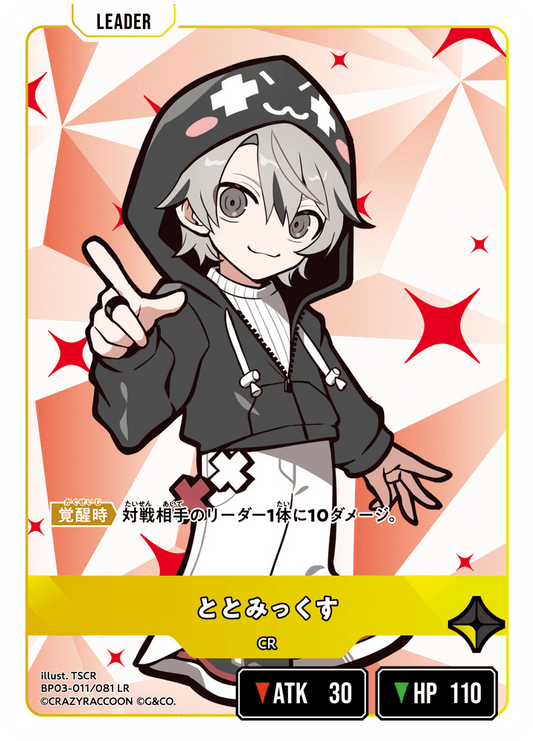 [XBP03-011]ととみっくす[LR][黄][リーダー]