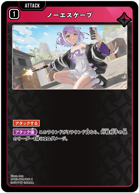 [XBP03-018]ノーエスケープ[C][赤][アタック]
