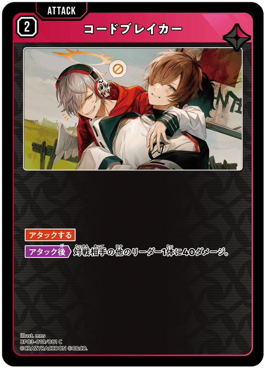 [XBP03-019]コードブレイカー[C][赤][アタック]