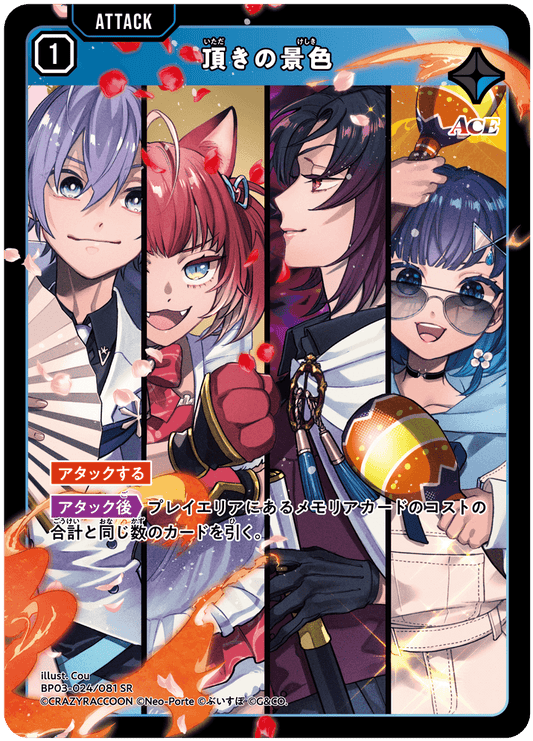 [XBP03-024]頂きの景色[SR][青][アタック]