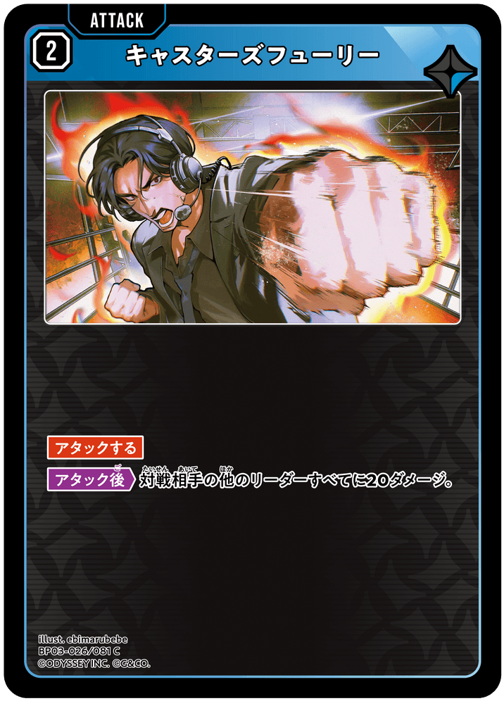 [XBP03-026]キャスターズフューリー[C][青][アタック]