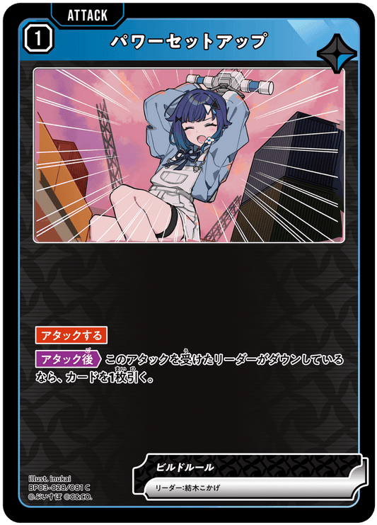 [XBP03-028]パワーセットアップ[C][青][アタック]