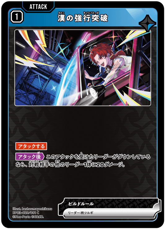[XBP03-029]漢の強行突破[C][青][アタック]