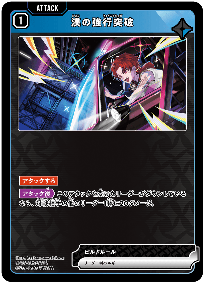 [XBP03-029]漢の強行突破[C][青][アタック]