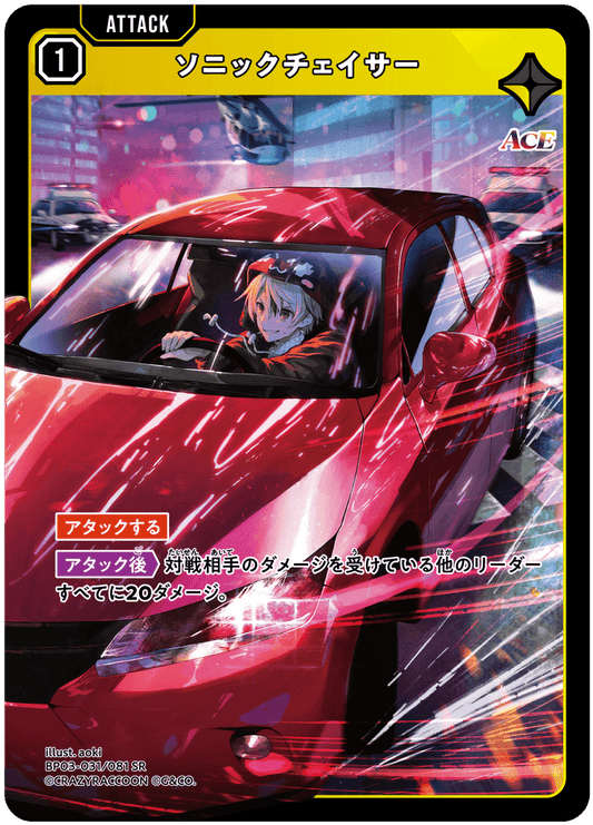 [XBP03-031]ソニックチェイサー[SR][黄][アタック]