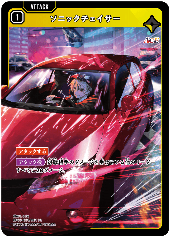[XBP03-031]ソニックチェイサー[SR][黄][アタック]