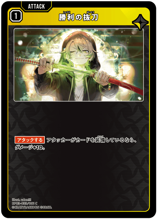 [XBP03-033]勝利の抜刀[C][黄][アタック]