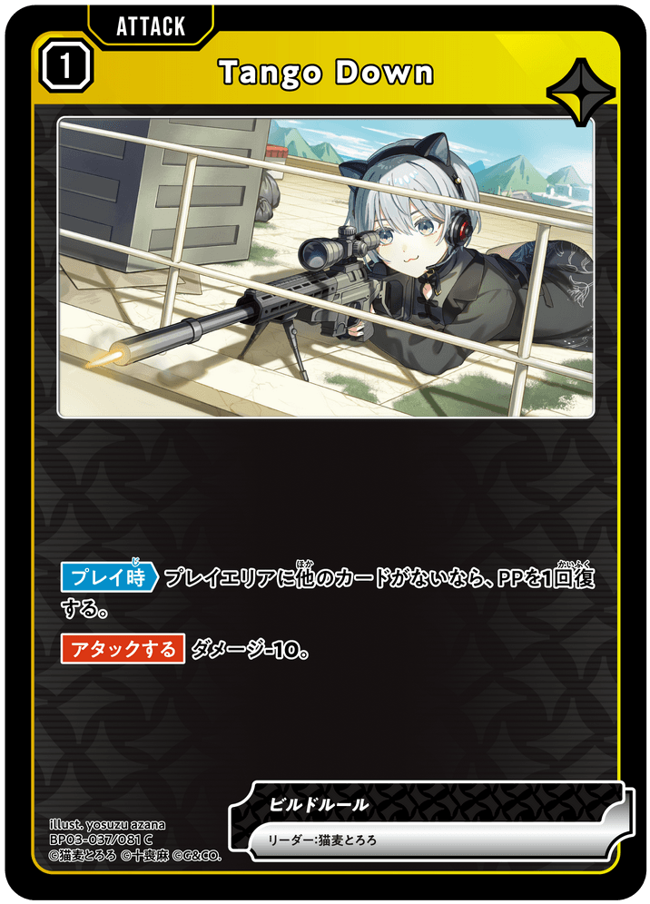 [XBP03-037]Tango Down[C][黄][アタック]