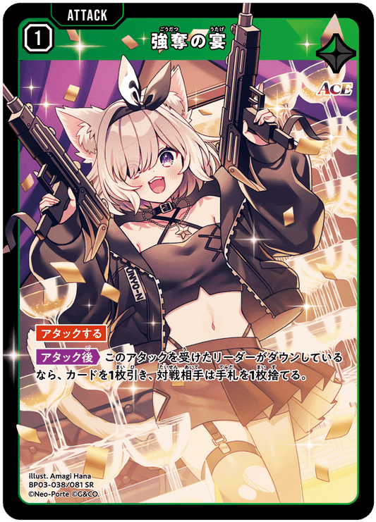 [XBP03-038]強奪の宴[SR][緑][アタック]