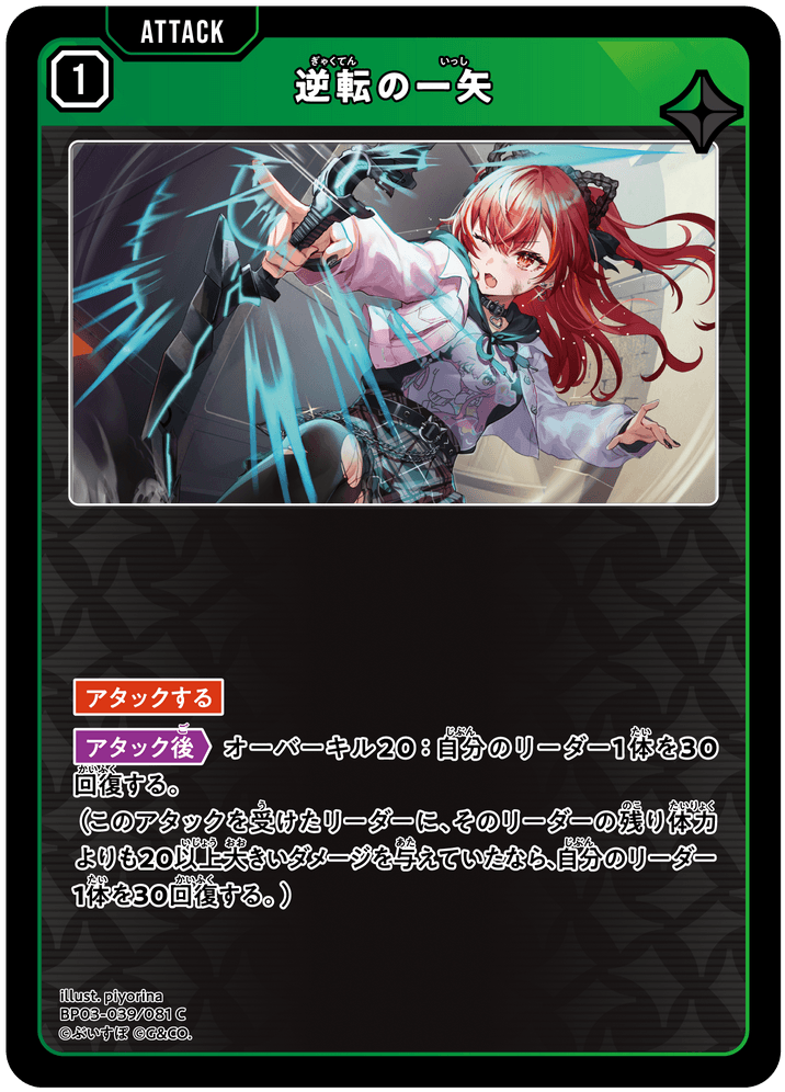 [XBP03-039]逆転の一矢[C][緑][アタック]