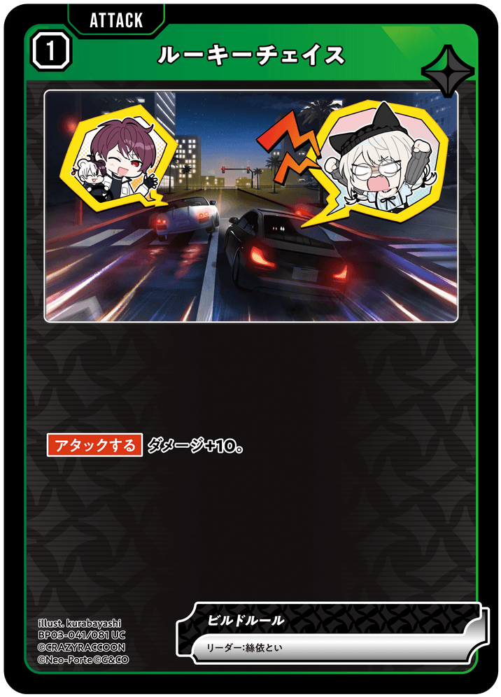 [XBP03-041]ルーキーチェイス[UC][緑][アタック]