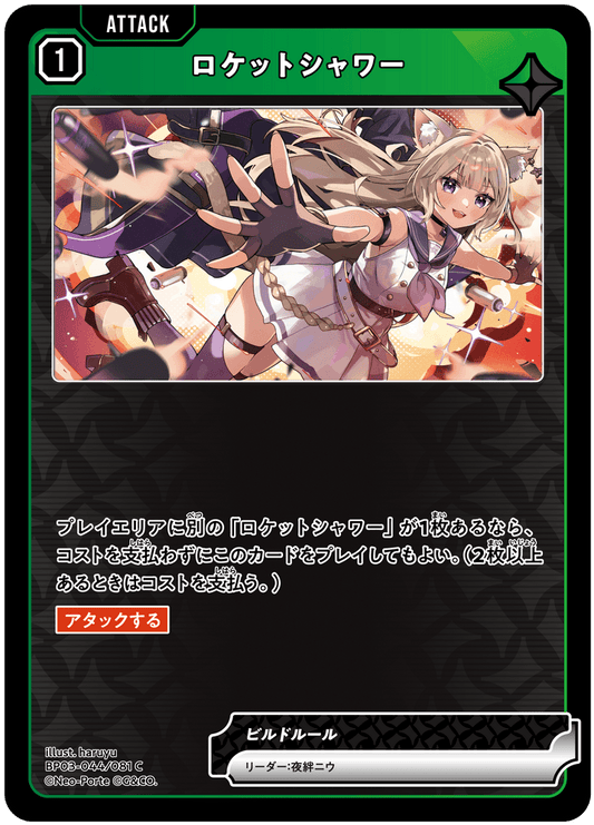 [XBP03-044]ロケットシャワー[C][緑][アタック]