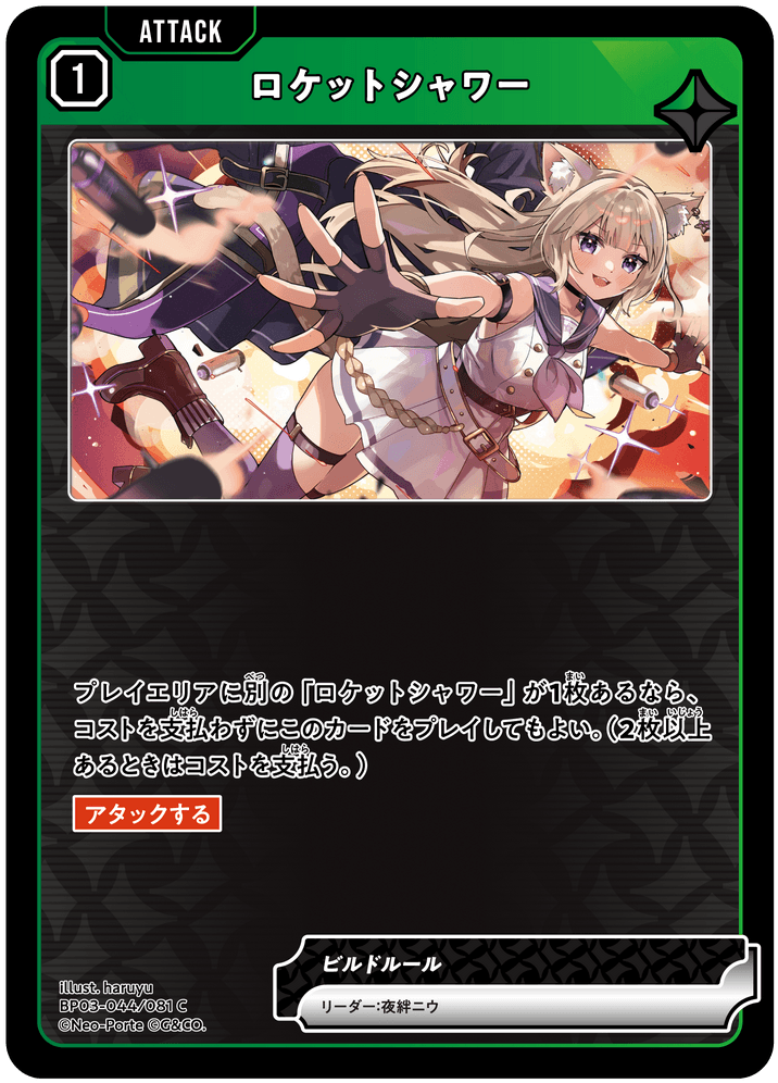 [XBP03-044]ロケットシャワー[C][緑][アタック]