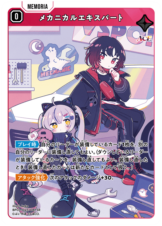 [XBP03-045]メカニカルエキスパート[SR][赤][メモリア]