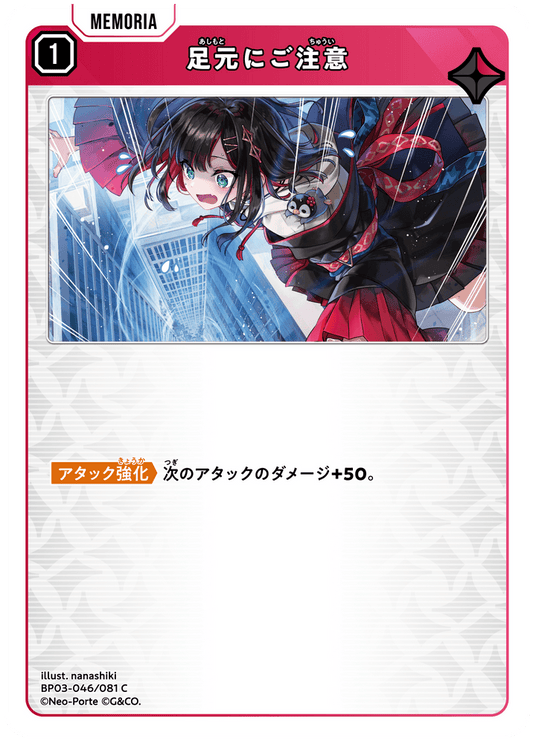 [XBP03-046]足元にご注意[C][赤][メモリア]
