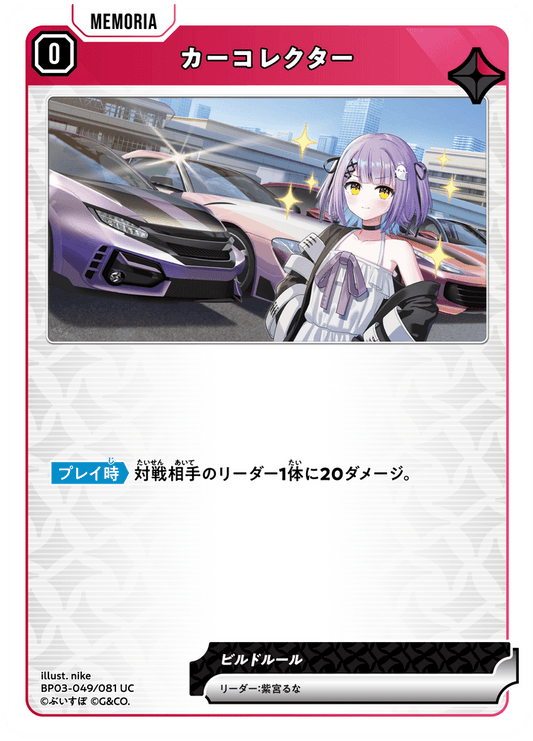 [XBP03-049]カーコレクター[UC][赤][メモリア]