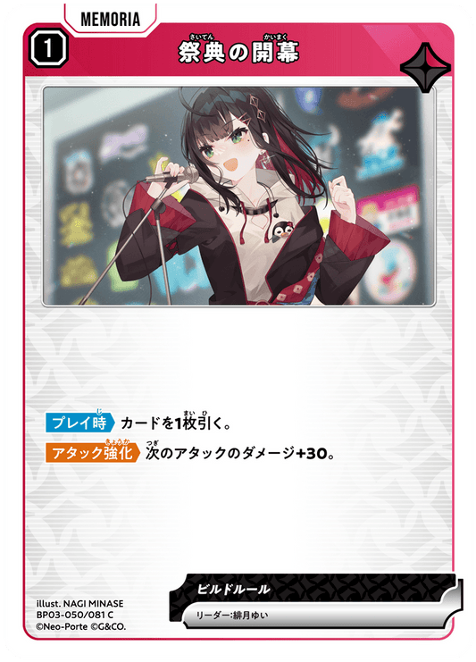 [XBP03-050]祭典の開幕[C][赤][メモリア]