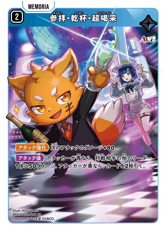 [XBP03-052]参拝・乾杯・超喝采[SR][青][メモリア]