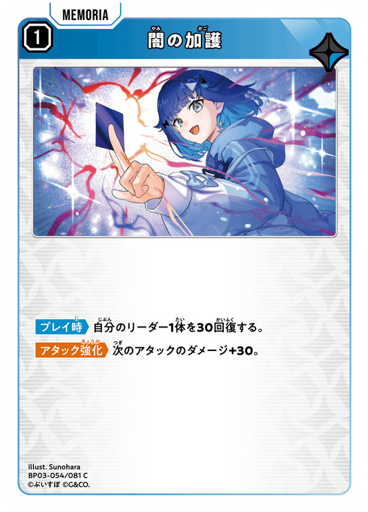 [XBP03-054]闇の加護[C][青][メモリア]